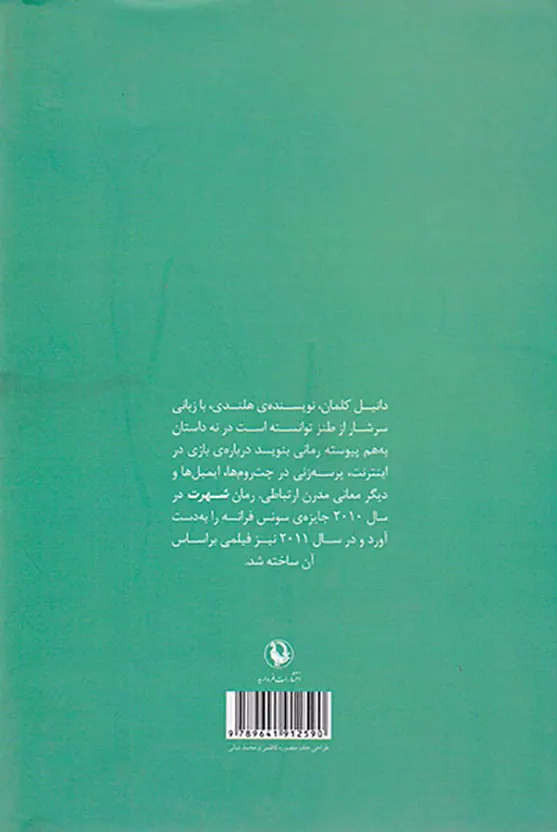 شهرت _ یک رمان در نه رمان